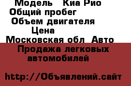  › Модель ­ Киа Рио  › Общий пробег ­ 132 000 › Объем двигателя ­ 2 › Цена ­ 440 000 - Московская обл. Авто » Продажа легковых автомобилей   